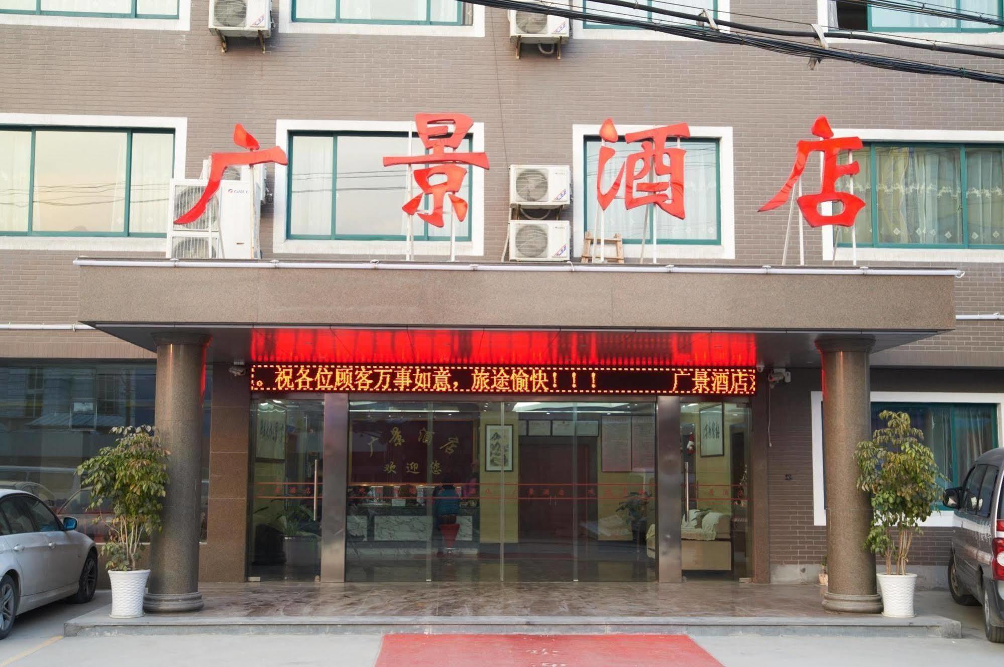 Guangjing Hotel Hangzhou Xiaoshan International Airport Branch Jingjiang (Zhejiang) Exterior photo