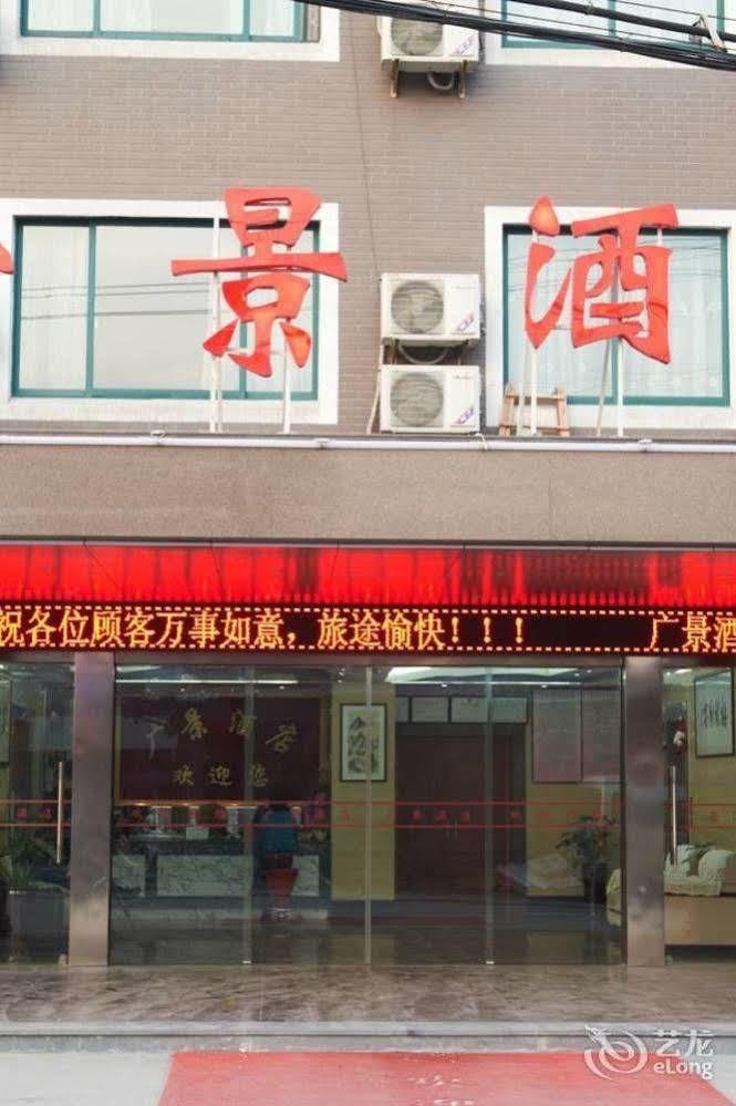 Guangjing Hotel Hangzhou Xiaoshan International Airport Branch Jingjiang (Zhejiang) Exterior photo